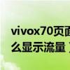 vivox70页面怎么显示流量（vivoX70Pro怎么显示流量）