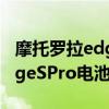 摩托罗拉edgespro电池怎么样（摩托罗拉EdgeSPro电池多少）