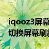 iqooz3屏幕刷新率该怎么选（iQOOZ3怎么切换屏幕刷新率）