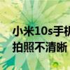 小米10s手机怎样设置拍照最清晰（小米10s拍照不清晰）