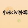 小米civi外观怎么样（小米civi外观怎么样）