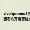 vivoiqooneo5活力版语音助手接听电话（iQOONeo5活力版怎么开启智能接听）