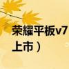 荣耀平板v7 pro充电（荣耀平板v7什么时候上市）