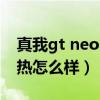 真我gt neo2散热原理（真我gtneo2游戏散热怎么样）