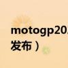 motogp2020（MotoGPlay2021什么时候发布）