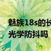 魅族18s的长焦是光学防抖吗（魅族18S支持光学防抖吗）