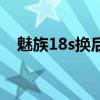 魅族18s换后盖（魅族18s采用什么后盖）