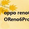 oppo reno6pro与oppo reno7pro（OPPOReno6Pro 和OPPOReno5Pro 区别对比）