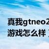 真我gtneo2参数配置详情（真我GTNeo2玩游戏怎么样）