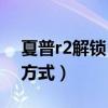 夏普r2解锁（夏普AQUOSR6采用什么解锁方式）