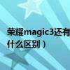 荣耀magic3还有吗（荣耀Magic3保时捷定制版和普通版有什么区别）