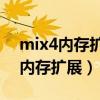 mix4内存扩展有必要开吗（小米MIX4支持内存扩展）