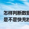 怎样判断数据线是不是快充线（怎么看数据线是不是快充线）