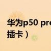 华为p50 pro插卡位置在哪里（华为P50怎么插卡）