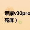 荣耀v30pro通知亮屏（荣耀50怎么设置通知亮屏）