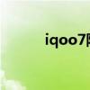 iqoo7防水吗（iQOO7好用么）