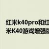 红米k40pro和红米k40pro哪个更好（红米K40轻奢版和红米K40游戏增强版哪个好）