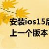 安装ios15后怎么退回原版本（ios怎么退回上一个版本）