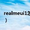 realmeui1怎么升级（realmeUI2.0升级计划）