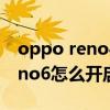 oppo reno4全景拍照模式怎么用（opporeno6怎么开启多景录像）