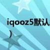 iqooz5默认刷新率（iqooz5怎么设置刷新率）