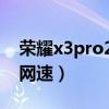 荣耀x3pro2021网速（荣耀60Pro怎么显示网速）