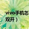 vivo手机怎么登录微信（vivo手机怎么微信双开）