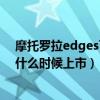 摩托罗拉edges可以用30瓦充电器吗（摩托罗拉edges30什么时候上市）