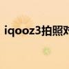 iqooz3拍照对比苹果xr（iqooz3拍照测评）