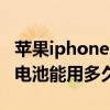 苹果iphone13pro电池多大（iphone13pro电池能用多久）