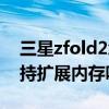 三星zfold2怎么查激活时间（三星zfold2支持扩展内存吗）