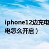 iphone12边充电边玩电池会损坏吗（iPhone12优化电池充电怎么开启）