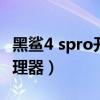 黑鲨4 spro开箱测评（黑鲨4sPro搭载什么处理器）