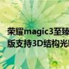 荣耀magic3至臻版与保时捷区别（荣耀Magic3保时捷定制版支持3D结构光吗）