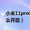 小米11pro怎么拍微距（小米11超级微距怎么开启）