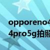 opporeno4pro5g手机有多长（opporeno4pro5g拍照怎么样）