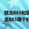 骁龙865和骁龙778g哪个大（骁龙778g和骁龙865哪个好）