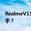 RealmeV15和vivoS7e活力版哪个更值得入手？