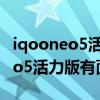 iqooneo5活力版面部识别在哪里（iQOONeo5活力版有面部识别吗）