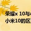 荣耀x 10与小米11青春版（小米11青春版和小米10的区别）