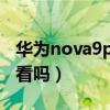 华为nova9pro外观（华为Nova9Pro外观好看吗）