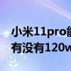 小米11pro能用120w充电器吗（小米11pro有没有120w充电）