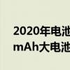 2020年电池容量最大的手机（2021年5000mAh大电池手机推荐）