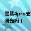 黑鲨4pro支持dc调光嘛（黑鲨4sPro支持DC调光吗）