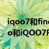 iqoo7和findx2和vivox60pro（vivox60Pro和iQOO7Pro哪个好）