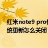 红米note9 pro什么时候更新12.5（红米note9pro自动系统更新怎么关闭）