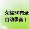 荣耀50有录音功能吗（荣耀50怎么开启通话自动录音）