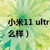 小米11 ultra拍照实力（小米11Ultra拍照怎么样）