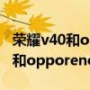 荣耀v40和opporeno5pro哪个好（荣耀v40和opporeno5pro 哪个好）