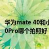 华为mate 40和小米11pro续航对比（小米11和华为Mate40Pro哪个拍照好）